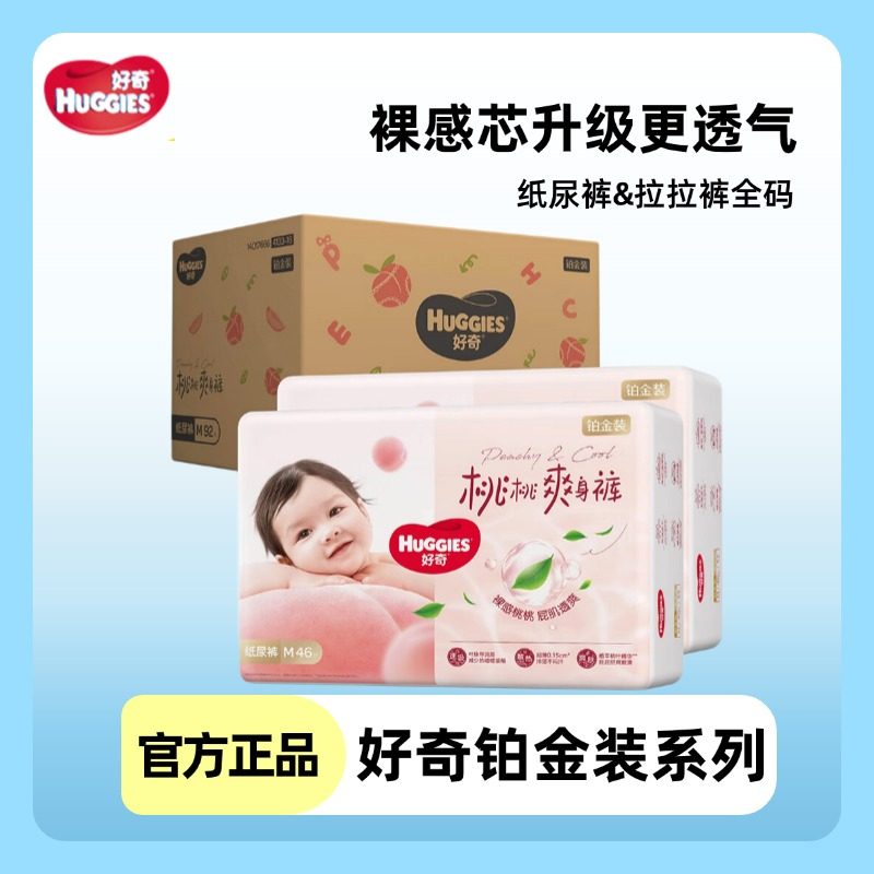 好奇铂金装纸尿裤S96/M92/L76/XL64片婴儿尿不湿裸感透气小桃裤