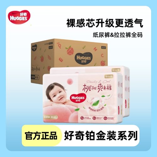 好奇铂金装纸尿裤S96/M92/L76/XL64片婴儿尿不湿裸感透气小桃裤