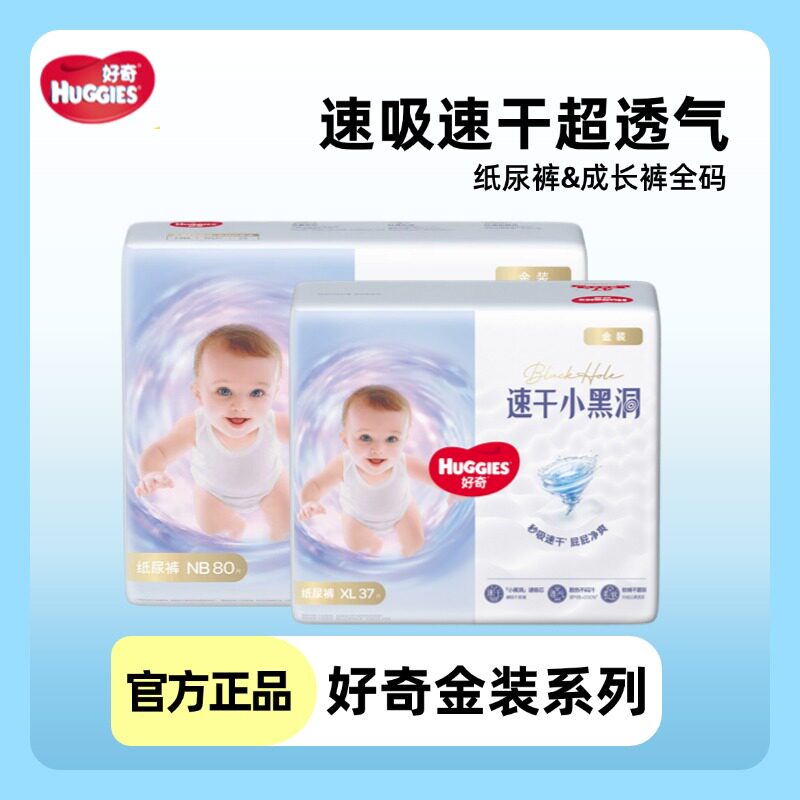 好奇金装纸尿裤NB80/S70/M54/L46/XL37/XXL28婴儿尿不湿拉拉裤