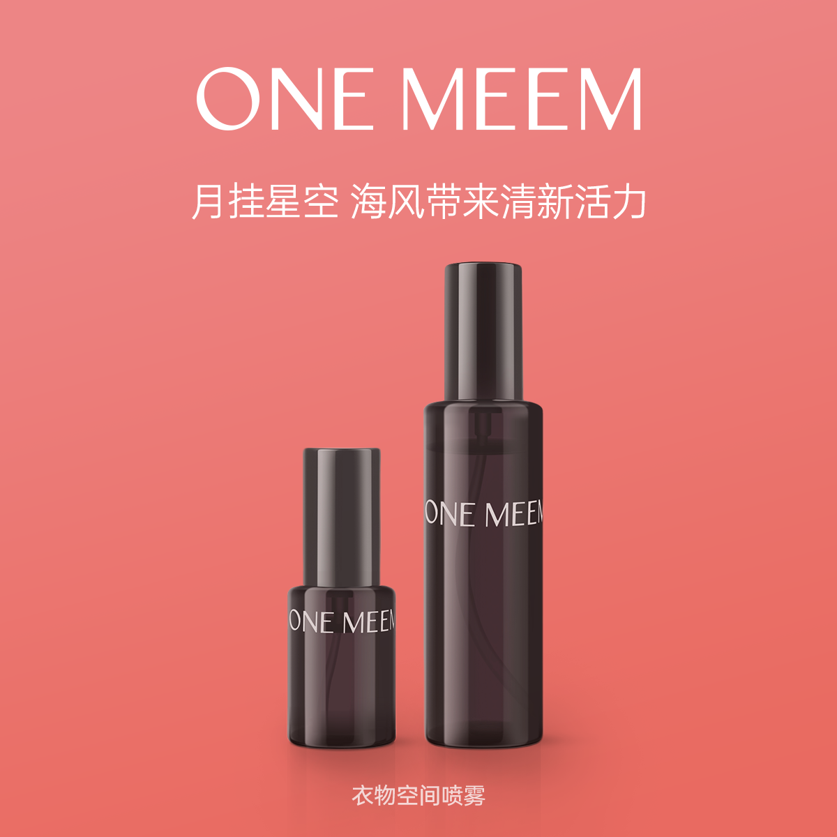 ONEMEEM独与香氛空间香氛衣物香
