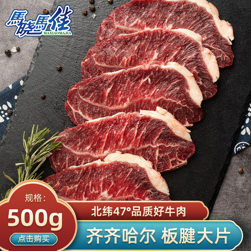 马晓马佳齐齐哈尔烤肉板腱精修