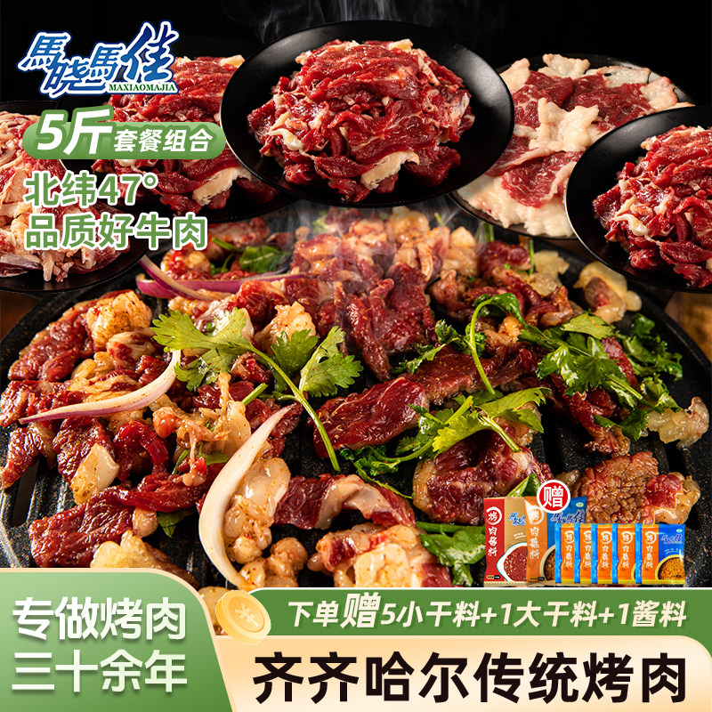 马晓马佳烤肉齐齐哈尔生牛肉拌肉套餐东北烧烤半成品5斤烤肉食材