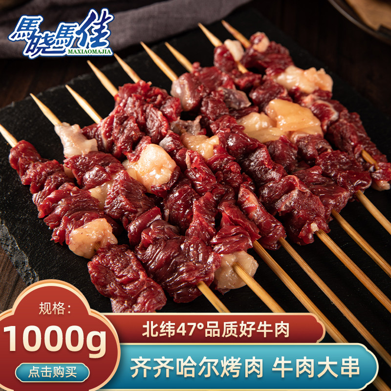 马晓马佳齐齐哈尔烧烤食材新鲜空气炸锅半成品户外大牛肉串1000g
