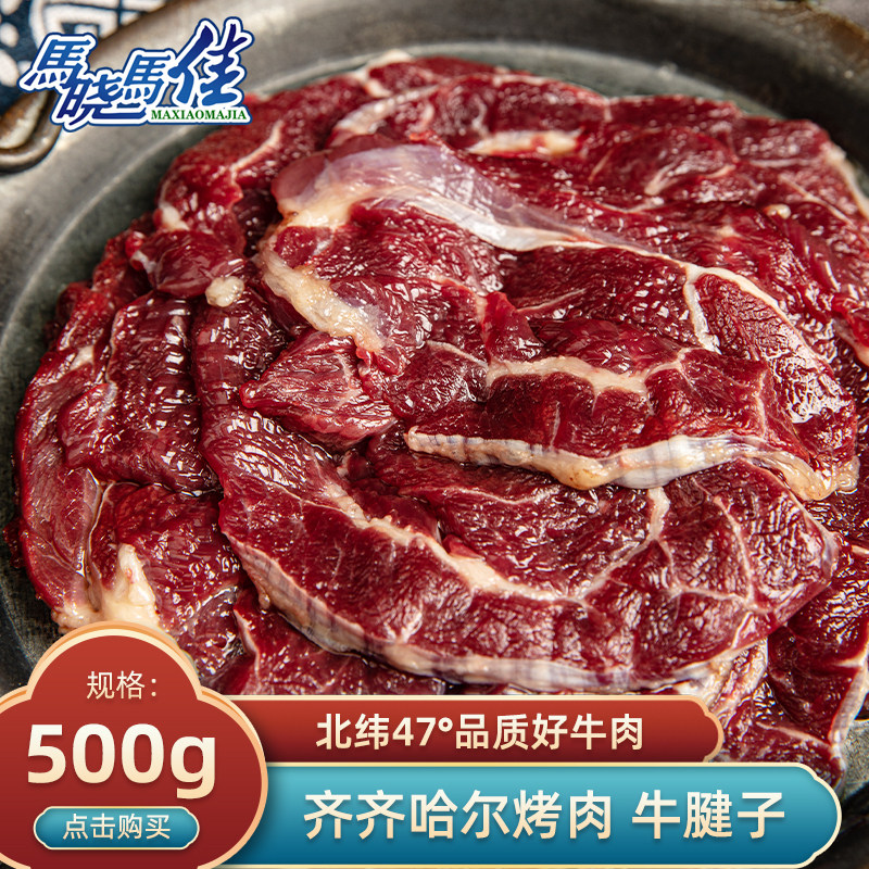 马晓马佳齐齐哈尔烤肉 新鲜牛肉烧烤食材精选牛腱子拌肉一斤
