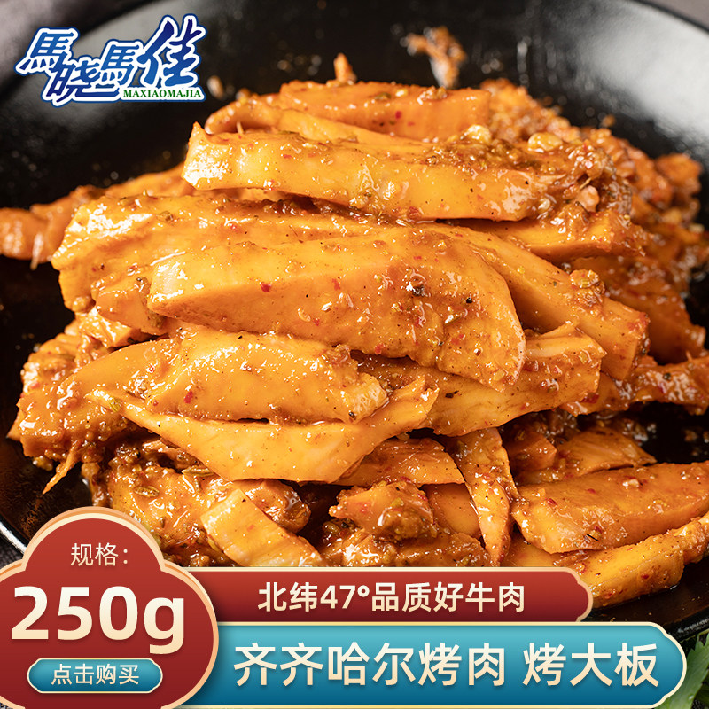 马晓马佳齐齐哈尔烤肉烤牛大板