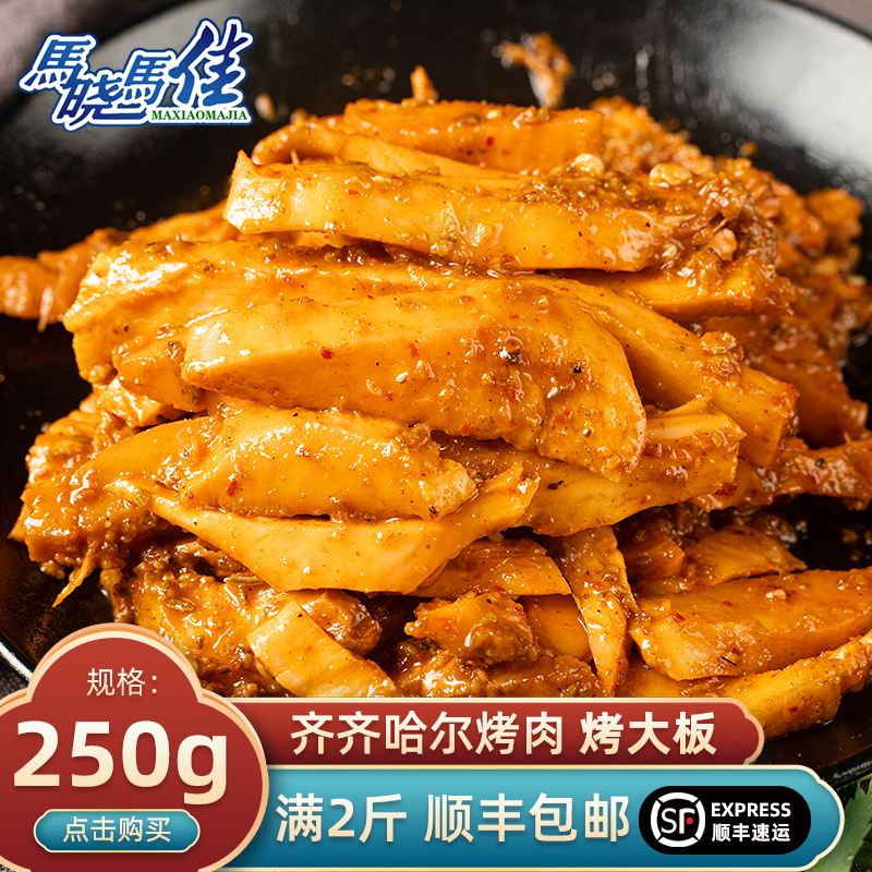 马晓马佳齐齐哈尔烤肉烤牛大板