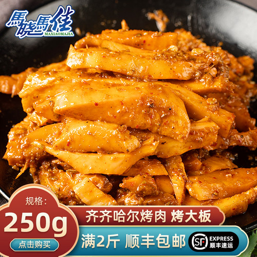 马晓马佳齐齐哈尔烤肉烤牛大板
