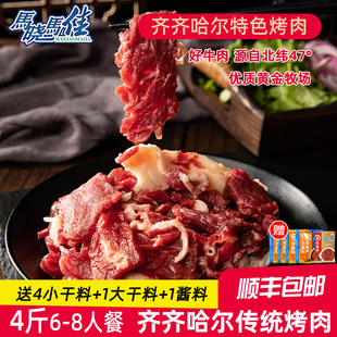 马晓马佳生鲜旗舰店齐齐哈尔烤肉套餐家庭烤肉食材新鲜生牛肉4斤