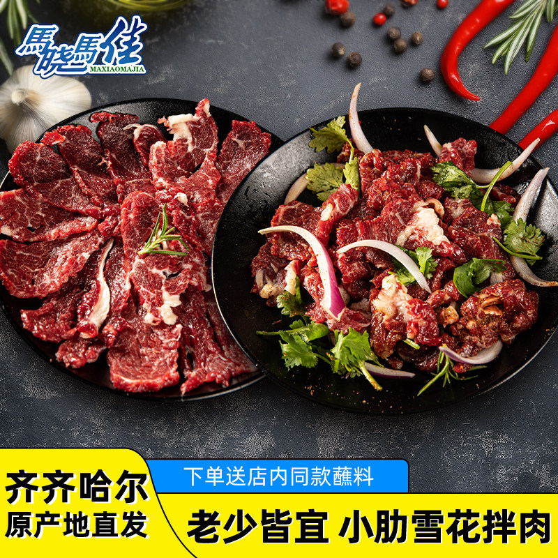 马晓马佳齐齐哈尔烤肉食材半成品烧烤生牛肉拌肉腌制精选小肋雪花