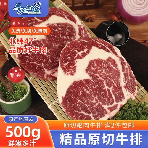 马晓马佳原切眼肉牛排