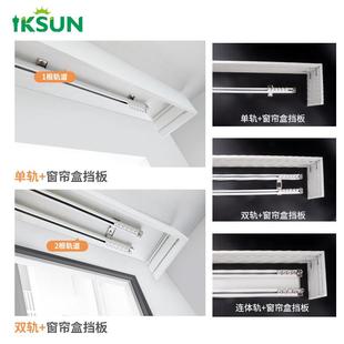 新款 饰防尘防漏光滑轨一体遮 直销IKSUN 窗帘轨道铝合金轨道挡板装