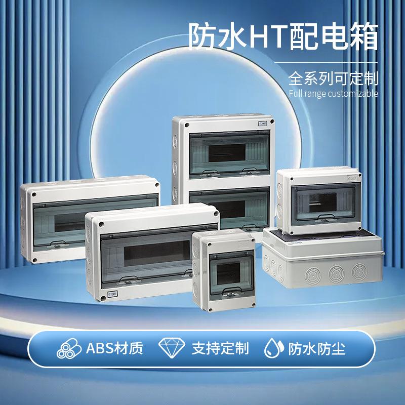 新款直销HT塑料配电箱IP65防水箱空开盒防风防雨回路箱户外充电桩