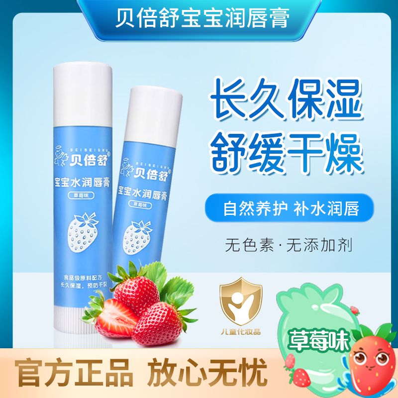 贝倍舒儿童唇膏宝宝润唇膏保湿滋润婴儿男孩女童小女孩专用护唇膏