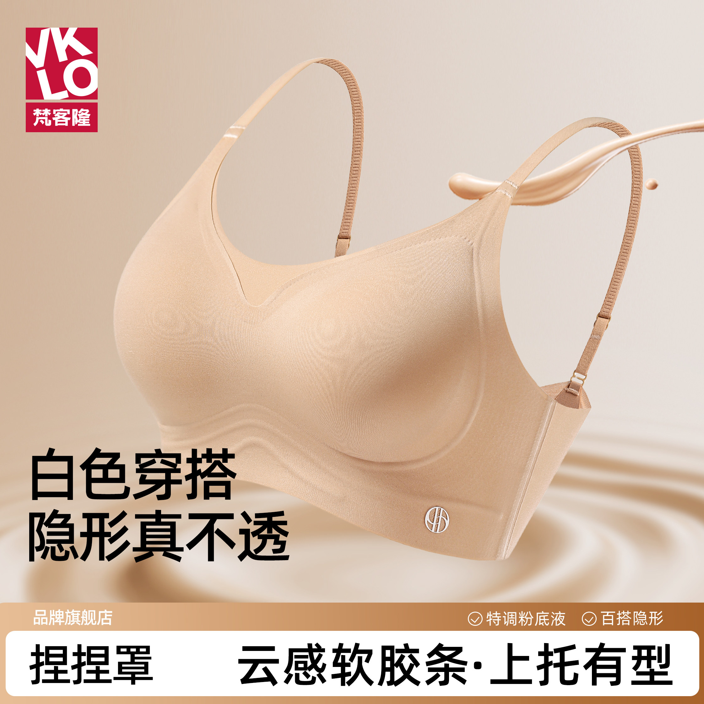 梵客隆粉底液内衣女隐形无痕2026新款无钢圈细肩美背文胸罩秋冬季