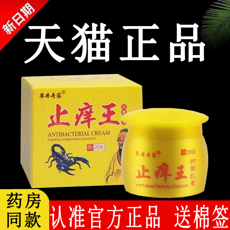 正品旗舰店【认准官方】草本专家止痒王抑菌乳膏百草舒极强力软膏