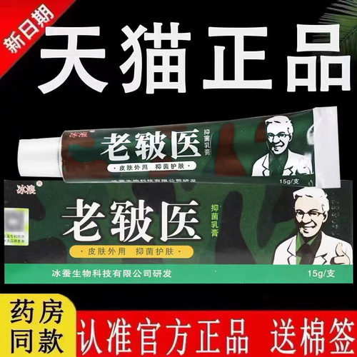冰浪老皲医抑菌乳膏皮肤草本软膏