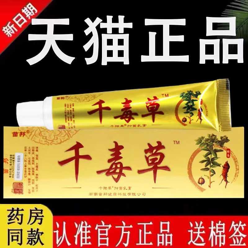 正品旗舰店【认准官方】苗邦千毒草千独草抑菌乳膏皮肤草本软膏