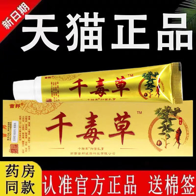 苗邦千毒草千独草抑菌草本乳膏