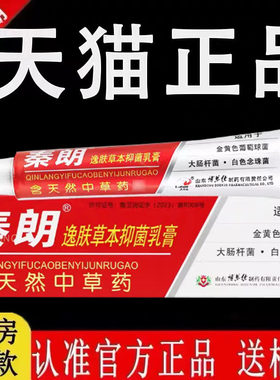 秦朗逸肤草本抑菌乳膏旗舰店软膏