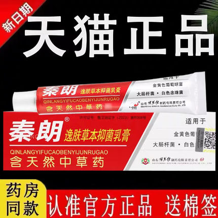 【认准官方正品】秦朗逸肤草本抑菌乳膏原江西东南海旗舰店软膏