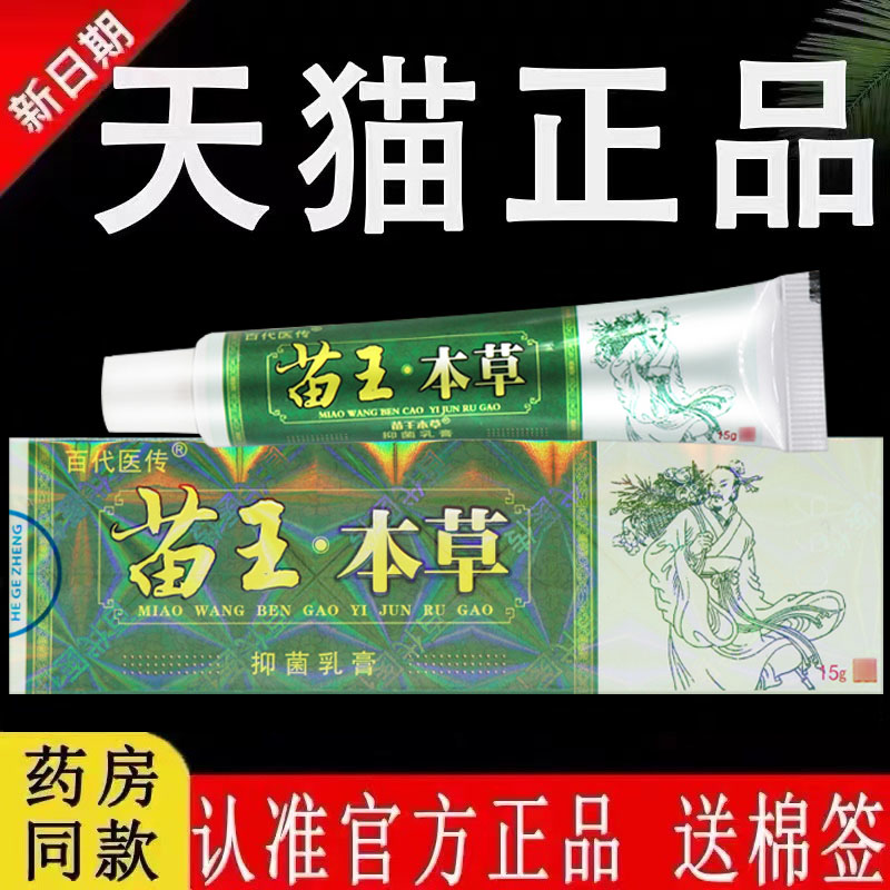 【认准官方正品】百代医传苗王本草抑菌乳膏原江西康鼎草本软膏