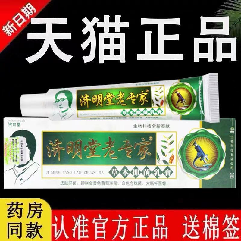 【认准官方正品】济明堂老专家草本抑菌乳膏原江西旗舰店皮肤软膏