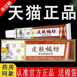 【认准官方正品】济明堂皮肤楄坊草本抑菌乳膏旗舰店皮肤偏方软膏