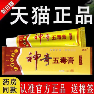 【认准官方正品】锦胜神奇五毒膏乳膏正品旗舰店皮肤抑菌软膏