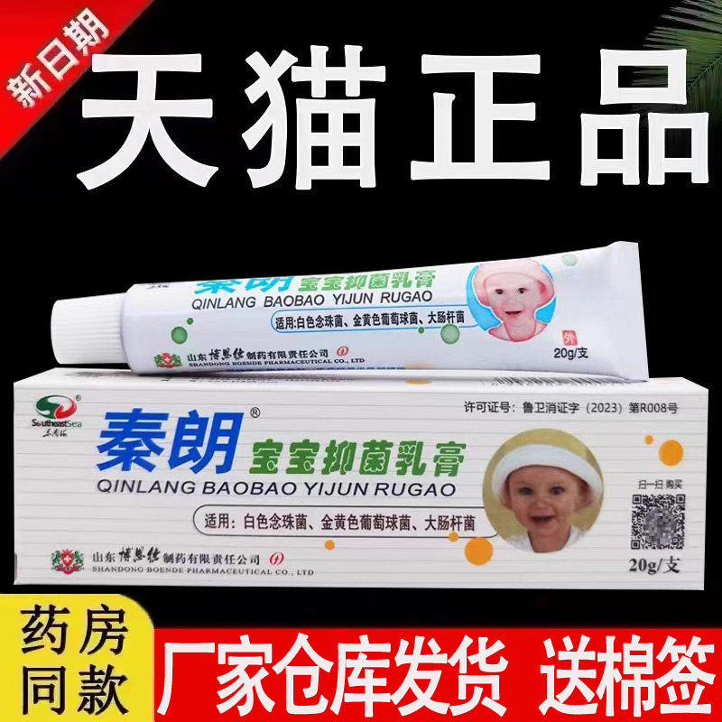 【认准官方正品】秦朗宝宝抑菌乳膏原江西东南海药业中软膏旗舰店