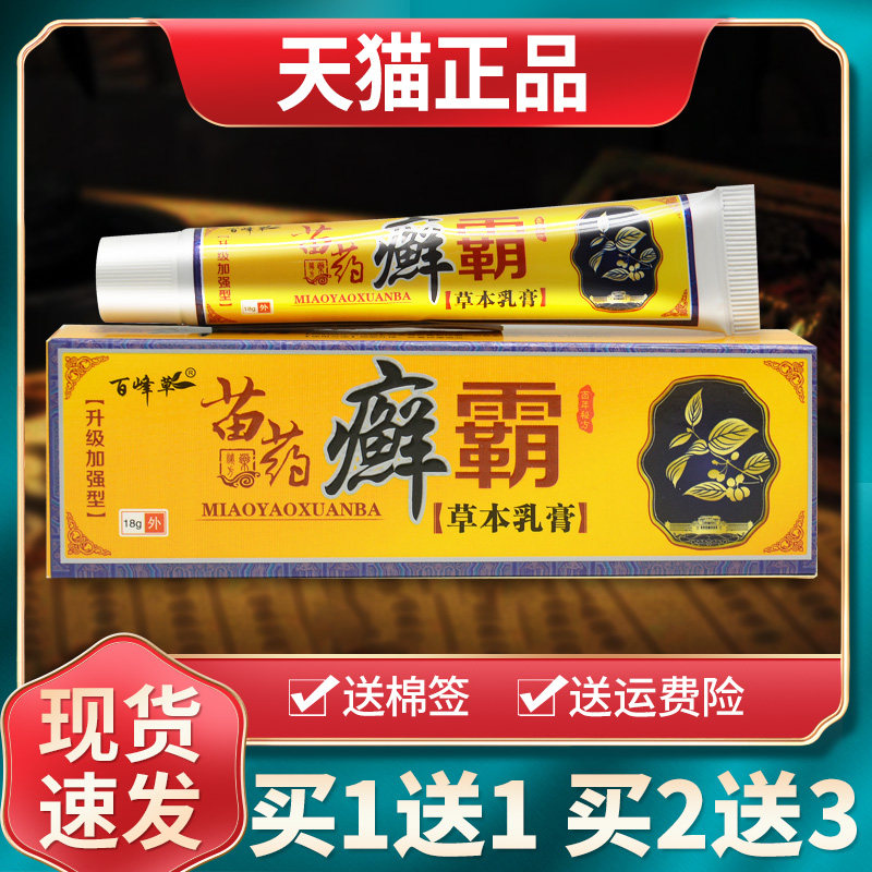 【买1送1买2送3】百峰草癣霸草本乳膏皮肤外用膏选霸抑菌软膏正品