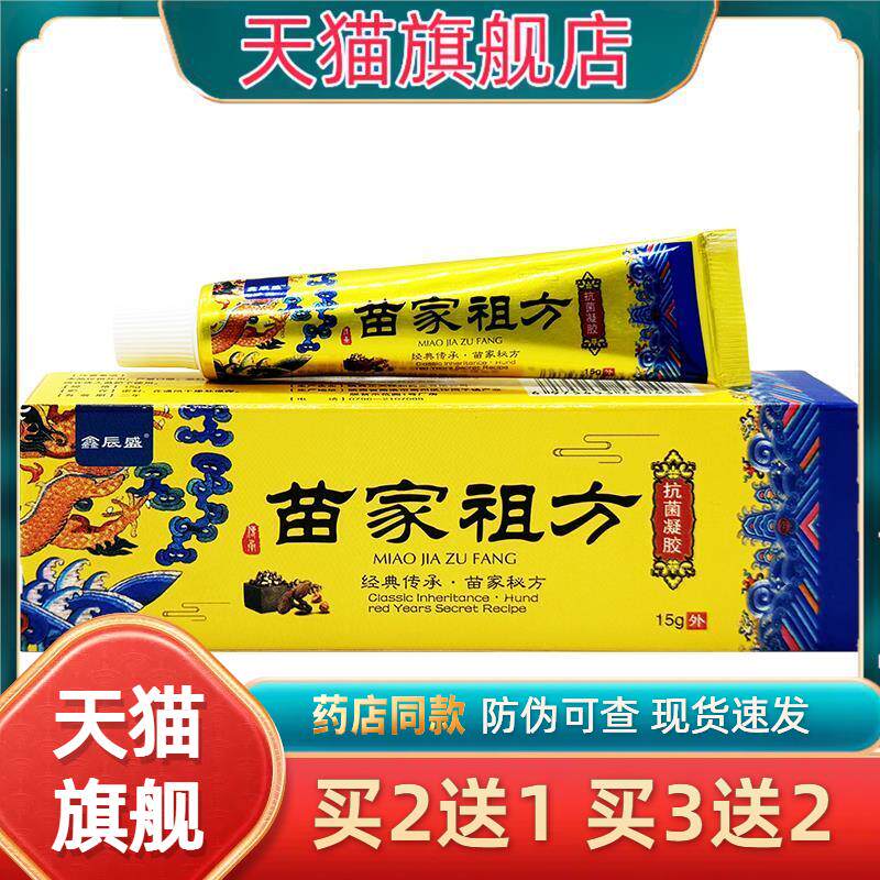 鑫辰盛苗家抗菌凝胶15g两腿内侧皮肤痒蚊虫叮咬外用止痒膏849756