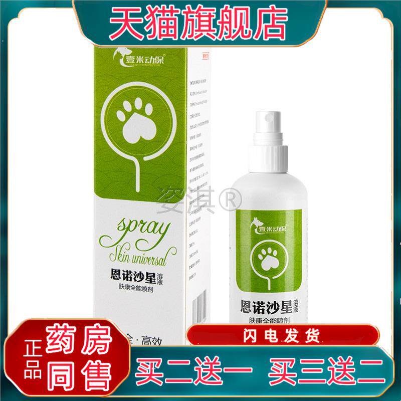 狗狗猫咪恩诺沙星喷剂雾细菌真菌鸡鸡皮肤红肿病生殖感染流脓皮症