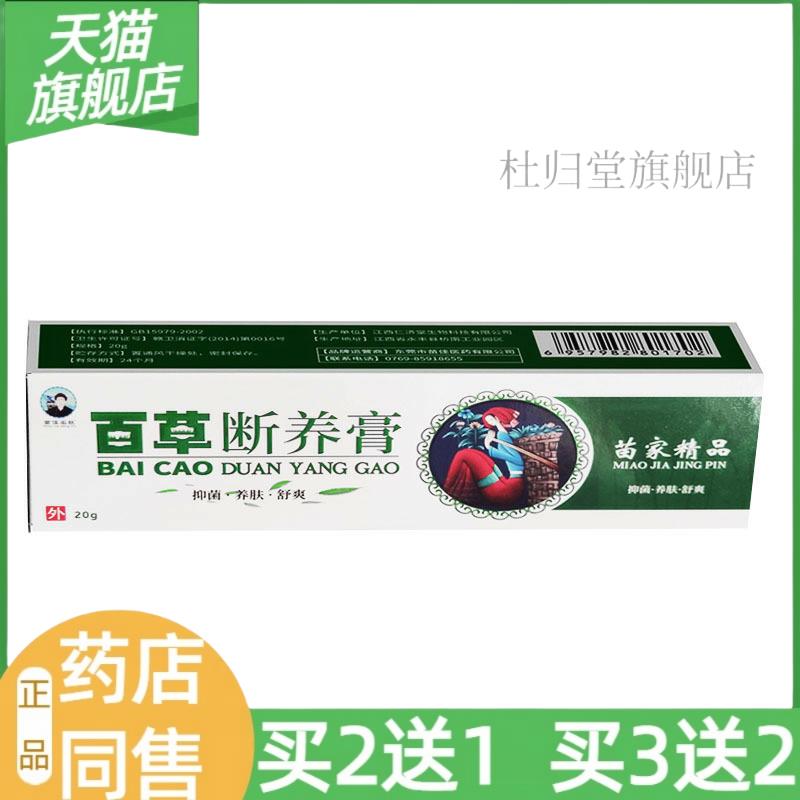 【天猫旗舰店】名肤百草断养膏皮肤外用草本乳膏菌抑乳膏痒止乳膏