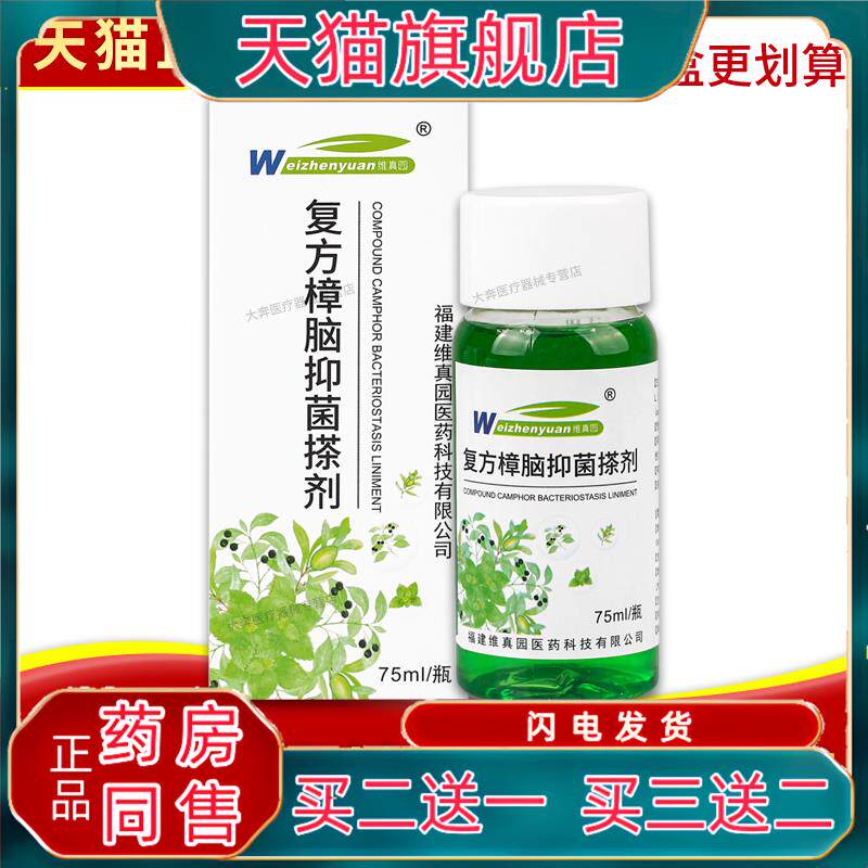 正品 维真园复方樟脑菌抑搽剂 75ml/盒 复方樟脑菌抑搽剂多盒划算