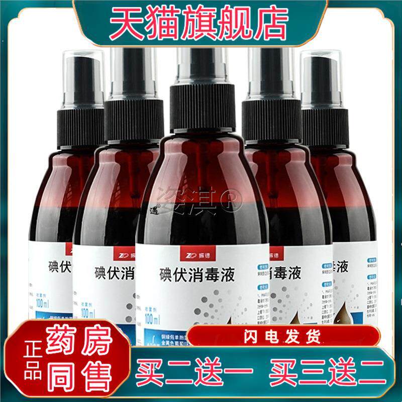 振德碘伏消毒液医用级100ml小瓶杀菌碘酒喷雾家用伤口碘酊172030