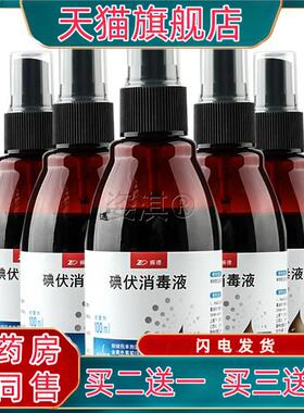 振德碘伏消毒液医用级100ml小瓶杀菌碘酒喷雾家用伤口碘酊172030