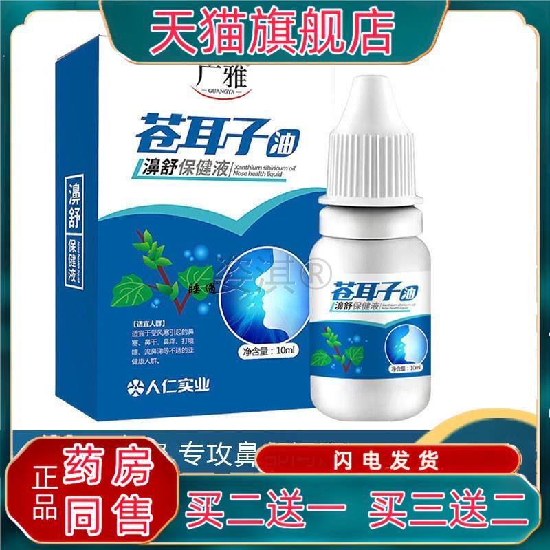 苍耳子油濞舒保健液鼻喷剂鼻精油广雅牌正品不刺激滴鼻塞疏通鼻腔