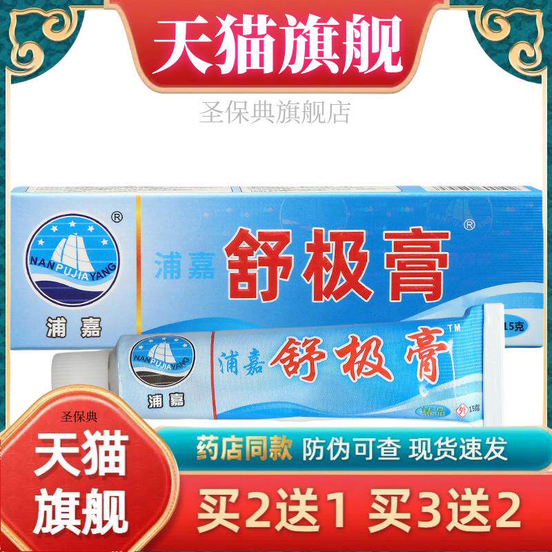 浦嘉舒极膏 皮肤外用南洋舒极草本乳膏软膏801460