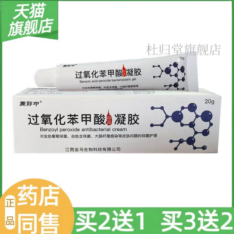 【天猫旗舰店】周郎中过氧化苯甲酸抑菌凝胶皮肤外用抑菌护理20g9