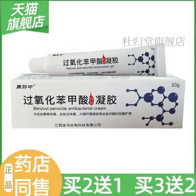 【天猫旗舰店】周郎中过氧化苯甲酸抑菌凝胶皮肤外用抑菌护理20g9