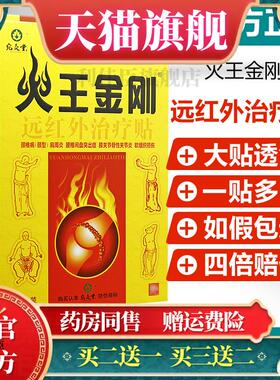 官方正品宛炙堂火王金刚远红外贴腰椎间盘关节疼520526