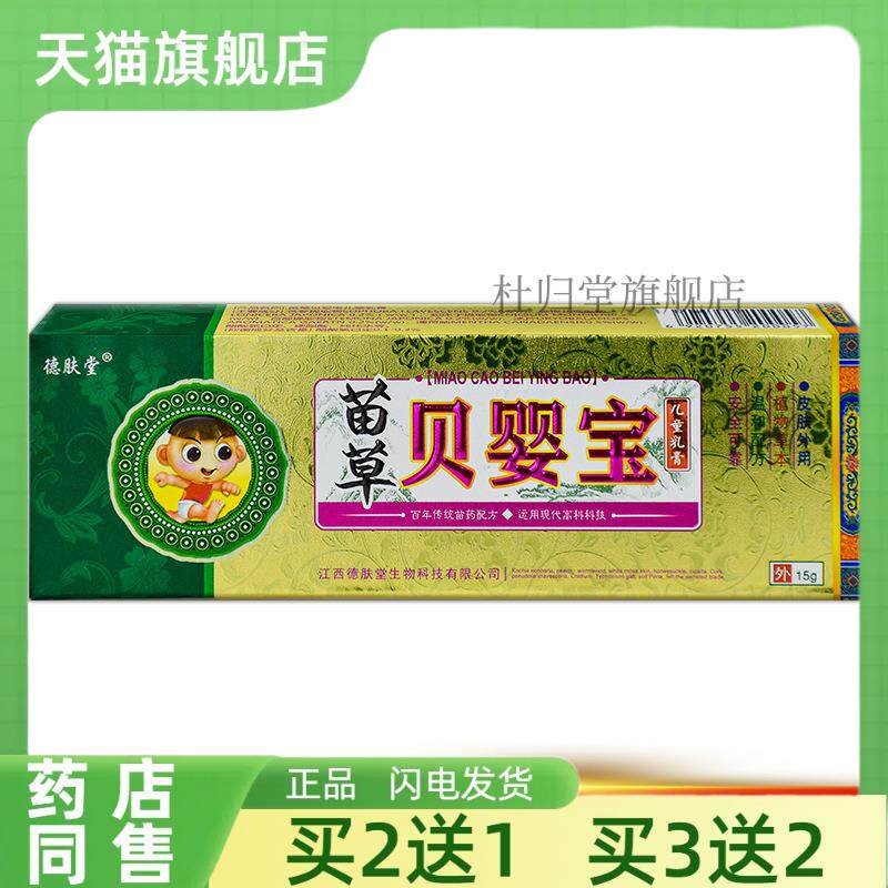 德肤堂苗草贝婴宝儿童乳膏正品皮肤外用抑菌草本乳膏207433