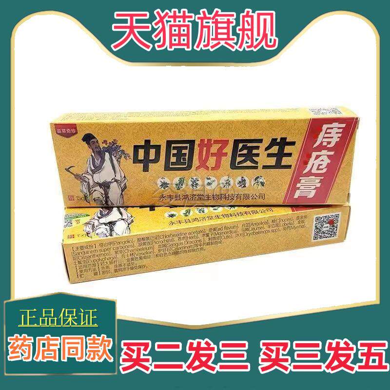 中国好医生痔疮膏15g内外混合止痒9219