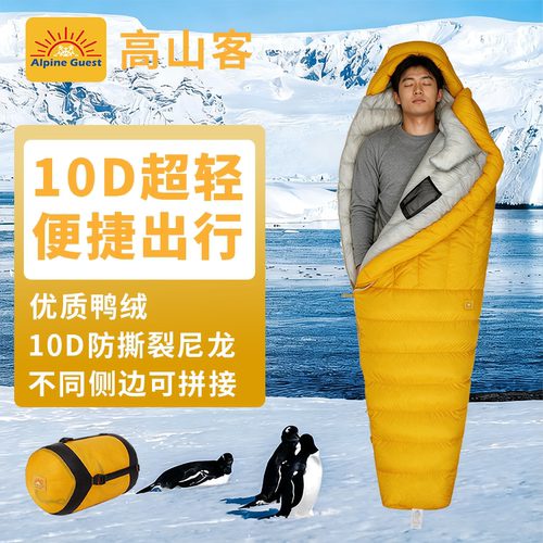 高山客乐土鸭绒防寒保暖睡袋