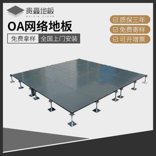 OA网络地板 全钢架空活动地板 厂家供货 全国上门安装