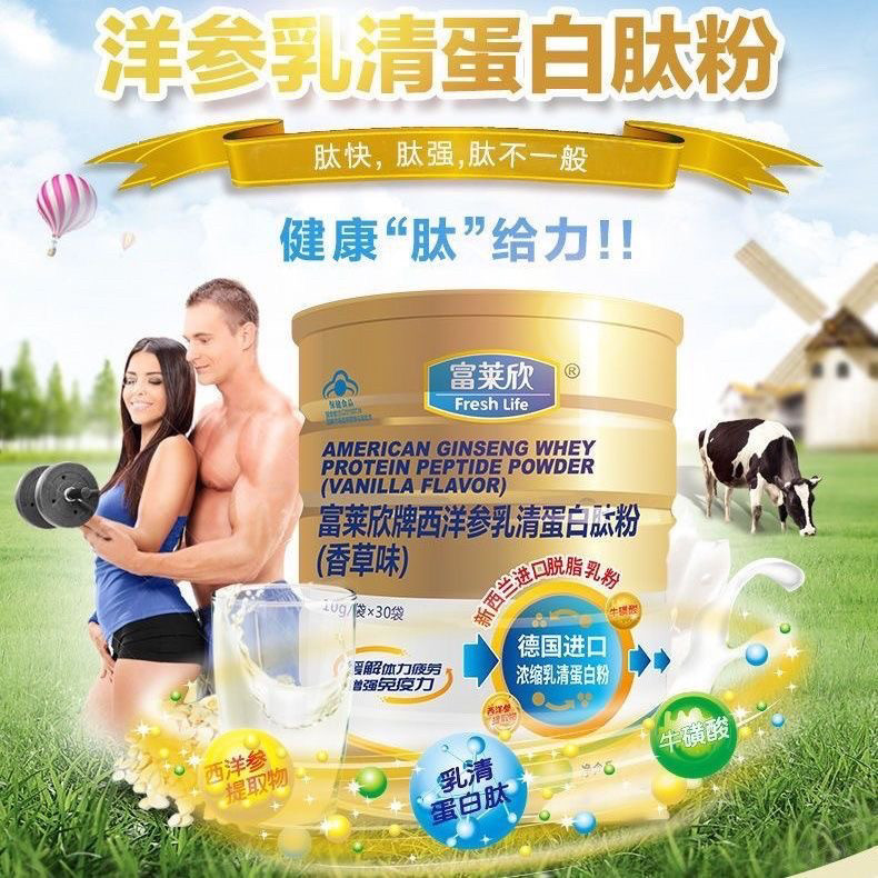 富莱欣牌洋参乳清蛋白肽粉营养品科技缓解免疫力疲劳术后身体恢复