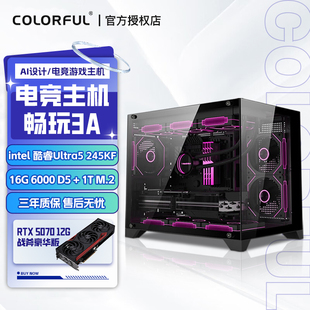 RTX5070 14600KF 245KF 游戏电脑DIY主机组装 机电脑整机独显主机网吧网咖电竞吃鸡三角洲 七彩虹 台式 酷睿I5