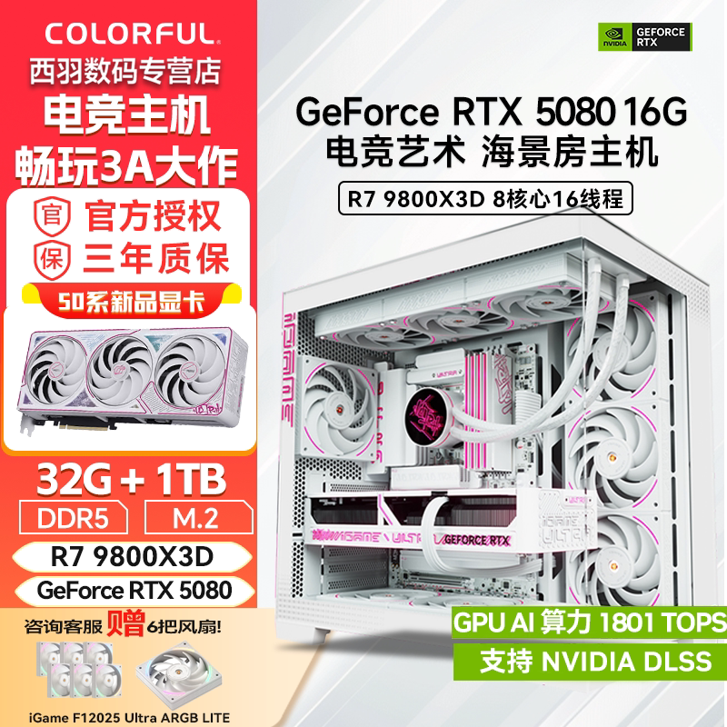 七彩虹 AMD 7800X3D 9800X3D 5070 5070TI 5080 16GB 电竞DIY高端游戏台式组装电脑主机吃鸡三角洲