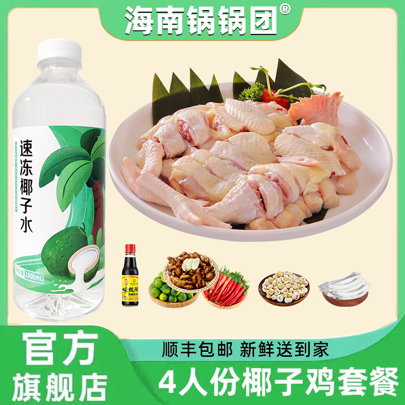 【海南锅锅团】椰子鸡正宗文昌椰子鸡全套火锅食材散养走地鸡土鸡