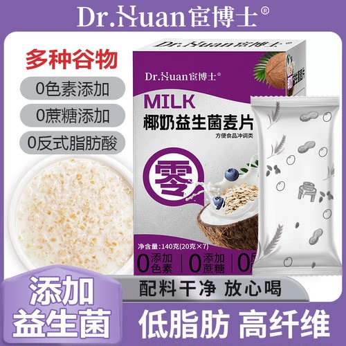 宦博士椰奶益生菌麦片20g*7袋盒装代餐早餐P